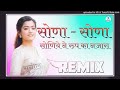 Sona Sona Soniye M Roop Ka Najara Dj Remix Sunil