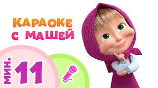СБОРНИК караоке песен для детей ?Пой с Машей! ?Маша и Медведь ? (Часть I)