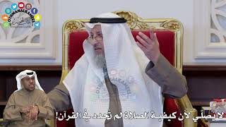 1368 - لا يُصلّي لأن كيفية الصلاة لم تُحدد في القرآن! - عثمان الخميس