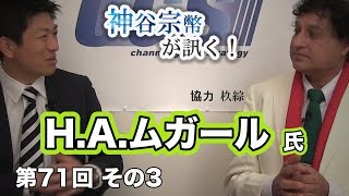 第71回③　H.A.ムガール氏：イスラム国のできた背景とは？