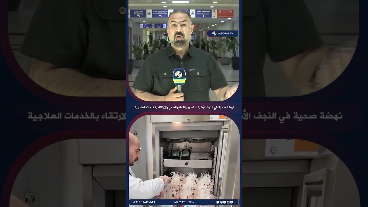 فيديو | نهضة صحية في النجف الأشرف .. تطوير القطاع الصحي والارتقاء بالخدمات العلاجية