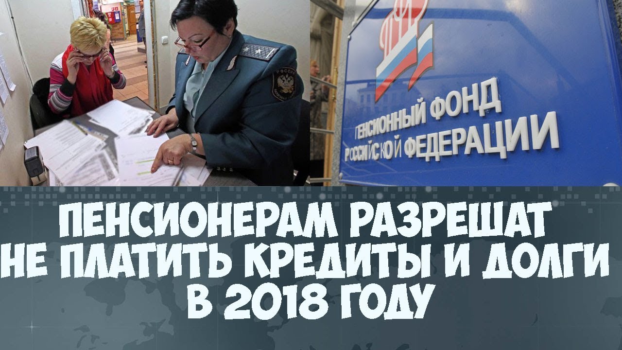 Пенсионерам разрешат не платить Кредиты и Долги в 2018 году