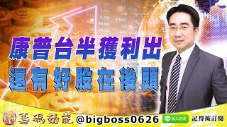 【大戶羅盤籌碼動能】 #謝宗霖 1021，康普台半獲利出 還有好股在後頭 (圖)
