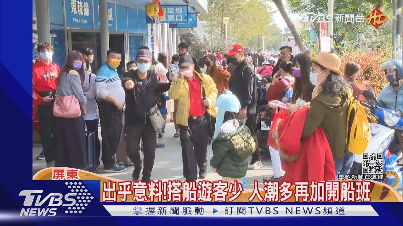 難得初一竟然不用排隊就上船 東琉線遊客比往年少2/3
