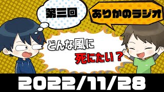 何年生きてどう死にたい？ ありかのラジオ 【第3回】
