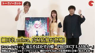 【トークノーカット】細田守、miwa、広屋佑規が登壇！スペシャルトークセッション「細田守が生み出した仮想世界と音楽ー原点と未来ー」