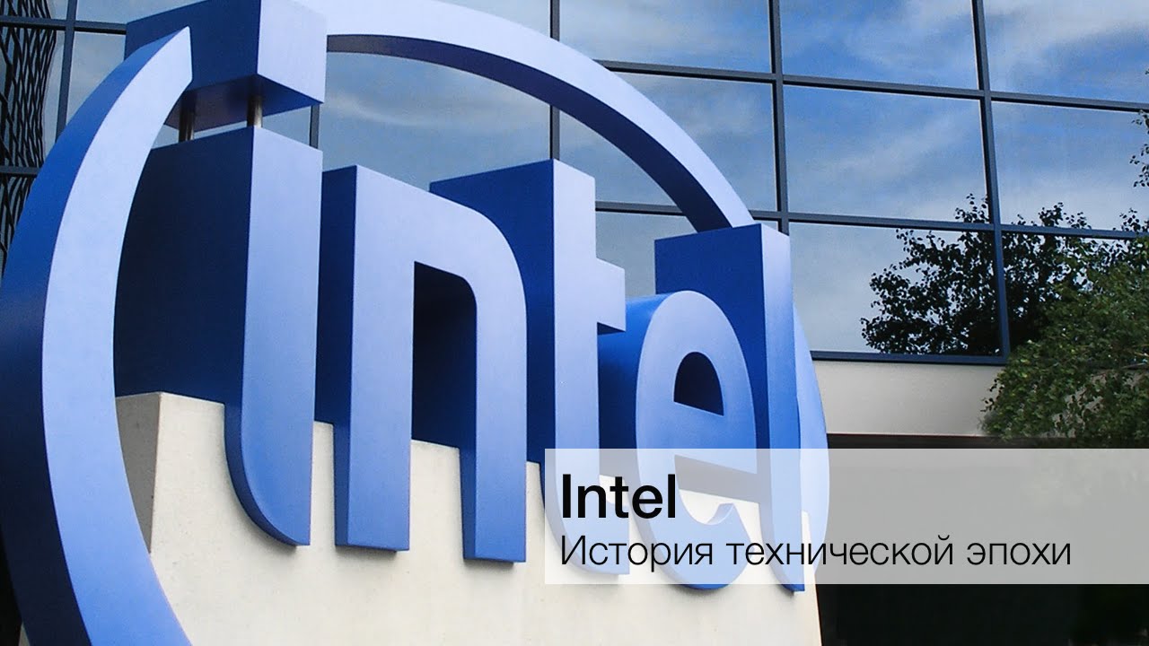 История Intel. Фото.