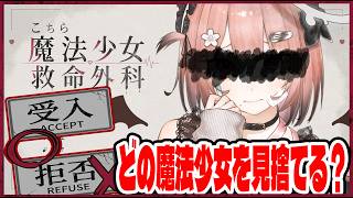【こちら魔法少女救命外科】あなたは『魔法少女』を見捨てられますか？【アプリゲーム実況】