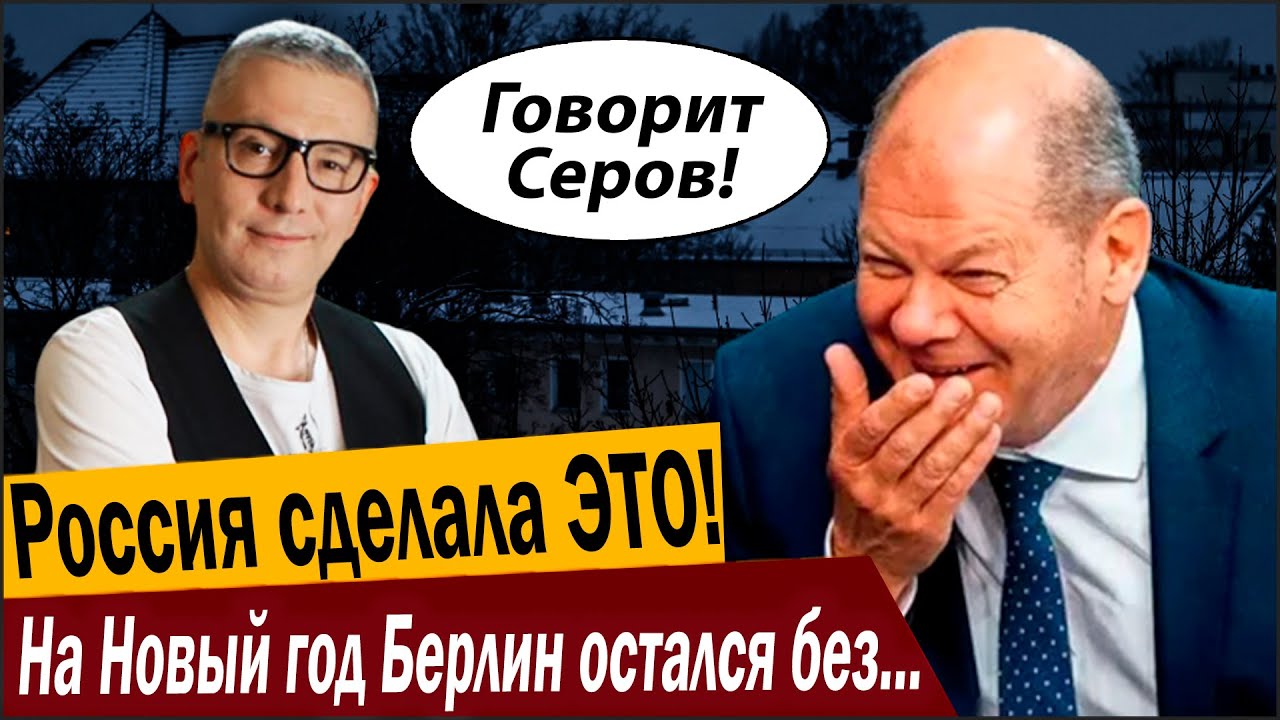 Россия сделала ЭТО! На Новый год Берлин остался без света и отопления!