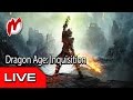 Dragon Age: Inquisition - Запись прямого эфира 