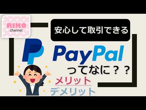 PayPal:オンライン決済サービスのメリットとデメリット