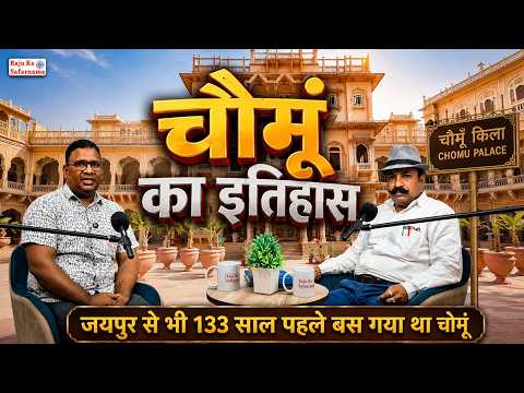 चोमूँ का इतिहास | Chomu City | Chomu History | Chomu Palace | Chomu Fort | Nathawat Rajput History