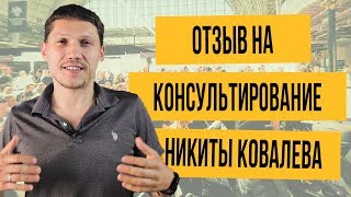 Отзыв на консультирование Никиты Ковалева

Отзыв Константина Бойко, генерального директора компании JustCoded, на индивидуальное консультирование и помощь в подготовке к выступлению на The Great British Business Show 2018 и