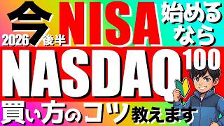 【投資初心者必見🔰】今（2026後半）NISAやるなら NASDAQ100‼️ #ナスダック #投資信託 #nisa