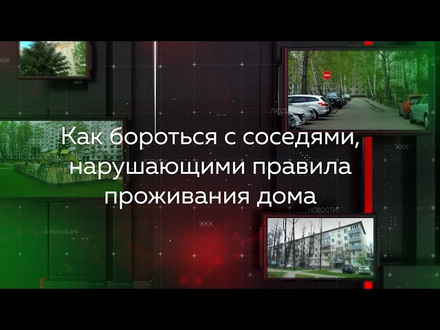 «Видеопомощник ЖКХ»: Как бороться с соседями, нарушающими правила проживания дома