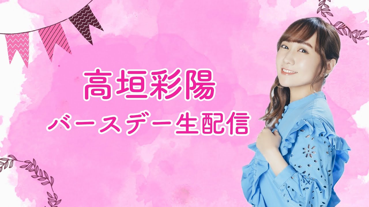 【10/25(土)12:00～】高垣彩陽YouTube生配信