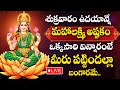 LIVE LAKSHMI DEVI DEVOTIONAL SONGS TELUGU LAKSHMI DEVI BHAKTI SONGS TELUGU FRIDAY BHAKTI