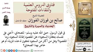 ما المراد بقوله –صلى الله عليه وسلم  «أعني على نفسك بكثرة السجود»، وهل من أكثر من السجود تكون له... image
