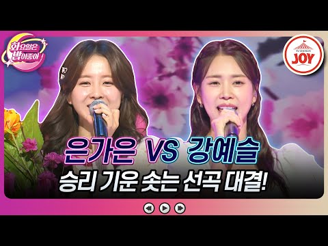 [화요일은밤이좋아]더는 물러날 곳이 없다! 역전을 향한 구원투수 은가은의 ’꽃놀이 가요’ vs 강예슬의 ’남자는 여자를 귀찮게 해’(230808 - 7068방송)