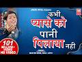 Kabhi Pyase Ko Pani I कभी प्यासे को पानी पिलाया नही�