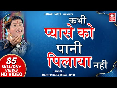 Kabhi Pyase Ko Pani I Superhit Hindi Bhajan I Devotional Bhajan | Master Rana I Soormandir Hindi