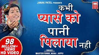 Download lagu Kabhi Pyase Ko Pani I कभी प्यासे को पानी पिलाया नहीं I Superhit Hindi Bhajan | Master Rana mp3 Download lagu Kabhi Pyase Ko Pani I कभी प्यासे को पानी पिलाया नहीं I Superhit Hindi Bhajan | Master Rana mp3