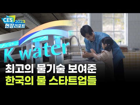 물관리는 한국 스타트업들이 최고! K-water관 투어 (CES 2023)