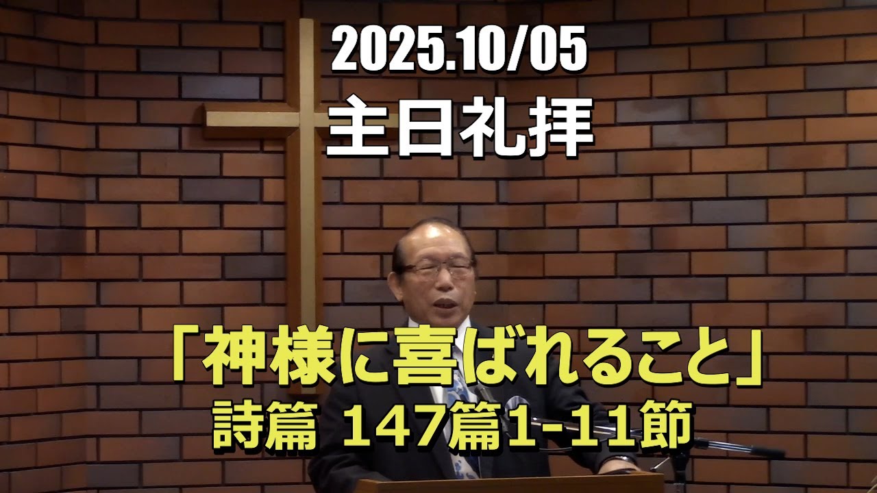 2025.10.05_礼拝　「神様に喜ばれること」(詩篇 147:1-11)