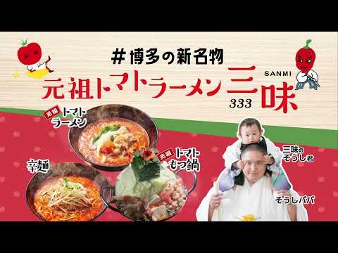 【テレビCM】元祖トマトラーメン 三味 ver1 モラージュ佐賀出店前