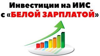 ВАЖНО: Вам обязательно нужен ИИС, если вы официально трудоустроены! Как инвестировать на ИИС?