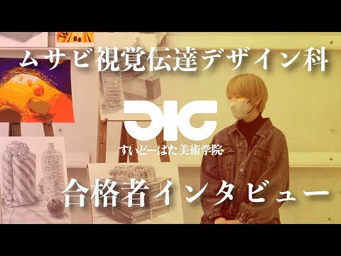 彫刻学科 ムサビ視覚伝達デザイン 合格者インタビュー#7