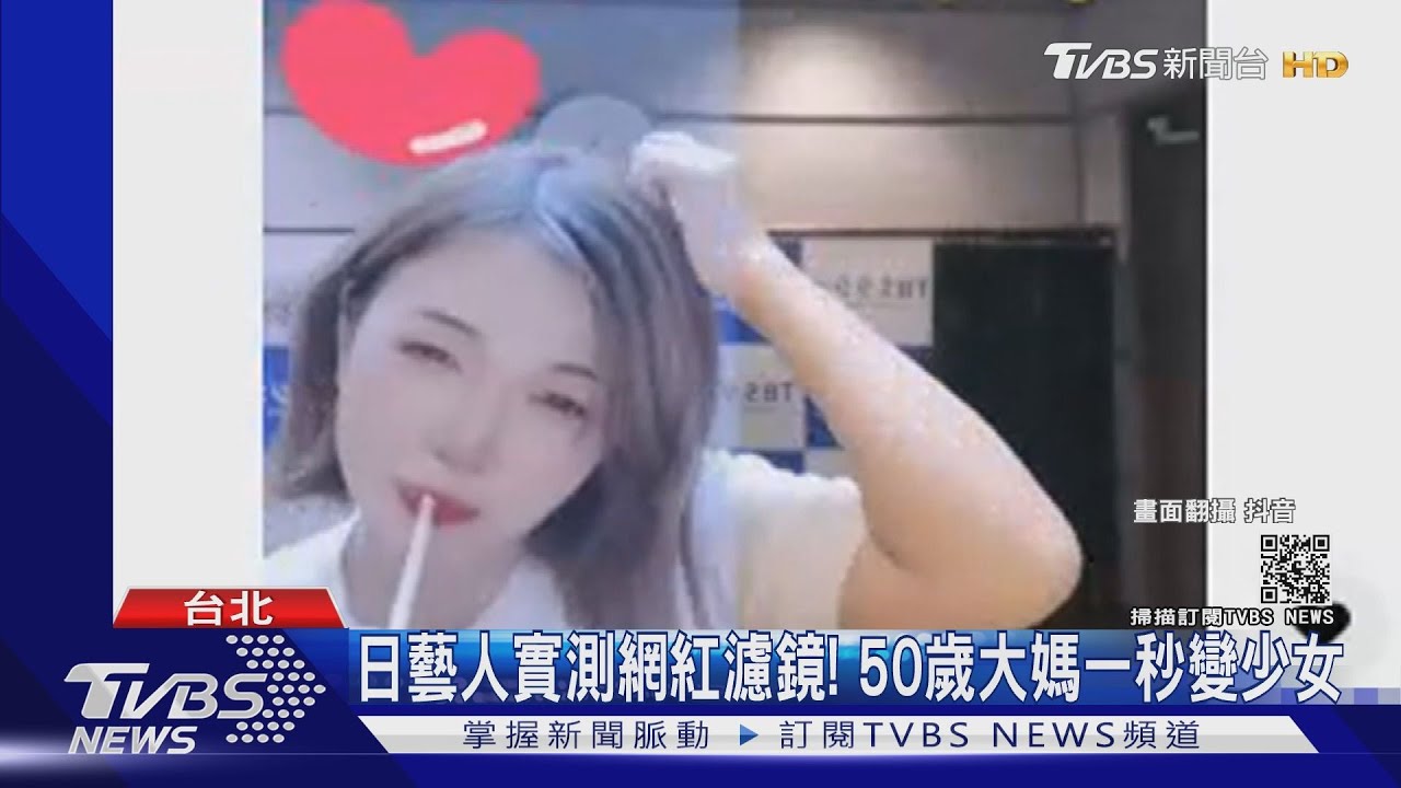 日藝人實測網紅濾鏡！50歲大媽一秒變少女　「廈門林志玲」真面目曝