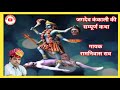 ||जगदेव कंकाली की कथा||गायक स्वर्गीय रामनिवास 