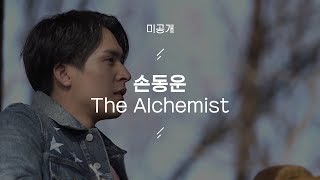 손동운(DongWoon) - The Alchemist / 우주를 줄게 Space Ep.3