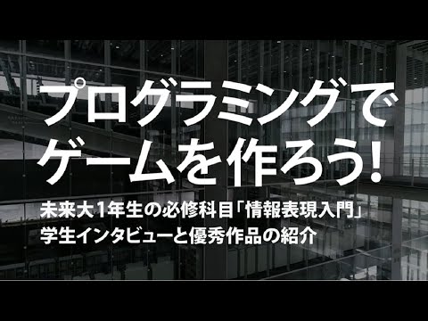 プログラミングでゲームを作ろう！ 未来大１年生の授業 情報表現入門