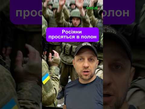 Росіяни просяться в полон #новини