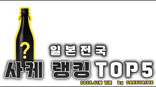 이게 일본 전국 1등 사케라고?🍶 일본 사케랭킹 TOP5!｜by SAKETIME 2025.11월 기준