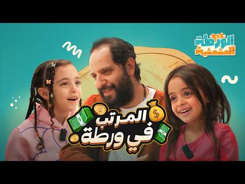 أحمد أمين في الورطة المشمشية - ورطة المرتب