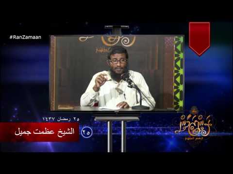 #RanZamaan clip 25 - Sheikh Azmath Jameel, #Salaf