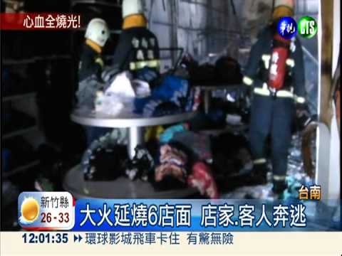 疑電線走火 台南鬧區6店面燒光!