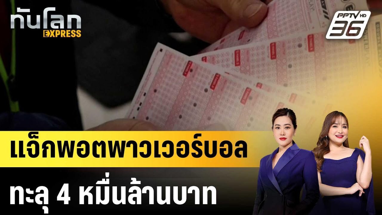 แจ็กพอตพาวเวอร์บอลทะลุ 4 หมื่นล้านบาท |ทันโลก EXPRESS | 20 ?