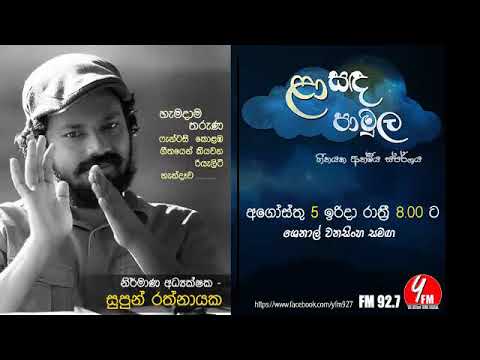 Laa Sanda Pamula - Supun Rathnayake - 2018 08 05