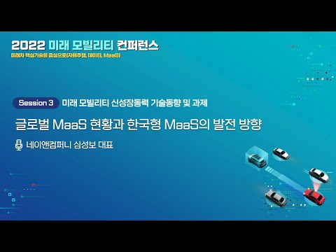 [2022 미래 모빌리티 컨퍼런스] 글로벌 MaaS 현황과 한국형 MaaS의 발전방향 (네이앤컴퍼니 심성보 대표)</a>