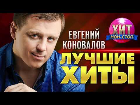 Евгений Коновалов -  Лучшие Хиты