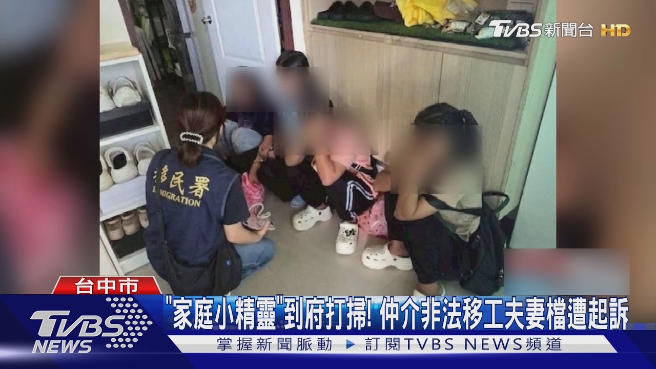 媒介失聯移工「家庭小精靈」清潔豪宅 台中夫妻檔2年撈逾350萬遭起訴
