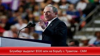 Блумберг выделит $500 млн на борьбу с Трампом - СМИ ✔Новости Express News