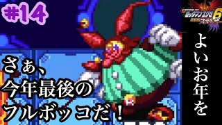 ロックマンエグゼ６【縛りプレイ】サーカスマン、今年最後のフルボッコ大賞はオメェだ。　強化しないマンが行くロックマンエグゼ６電脳獣ファルザー