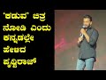 Prithvi Raj Kannada Speech | Kaduva PrithviRaj | Bangalore Press Meet
