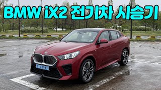  스타일리쉬하고 패셔너블한 쿠페형 전기차 어디없나... 여기 있습니다. 2025 BMW iX2 eDrive 20 M 스포츠 시승기 유튜브 썸네일