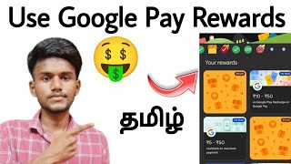 how to use google pay rewards / google pay rewards cashback / gpay rewards redeem / money / tamil